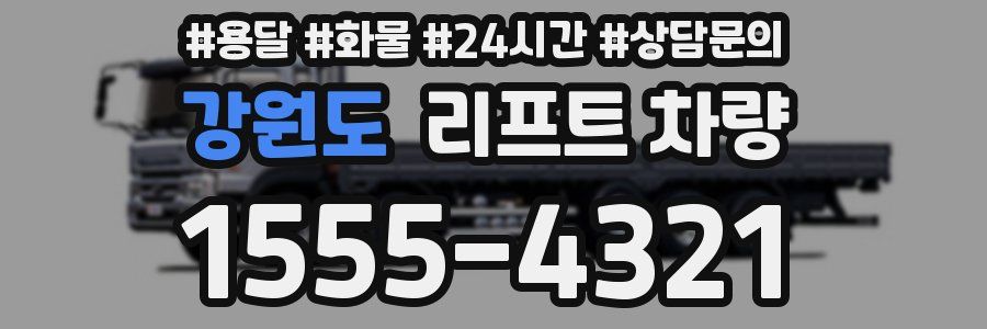 강원도 리프트 차량