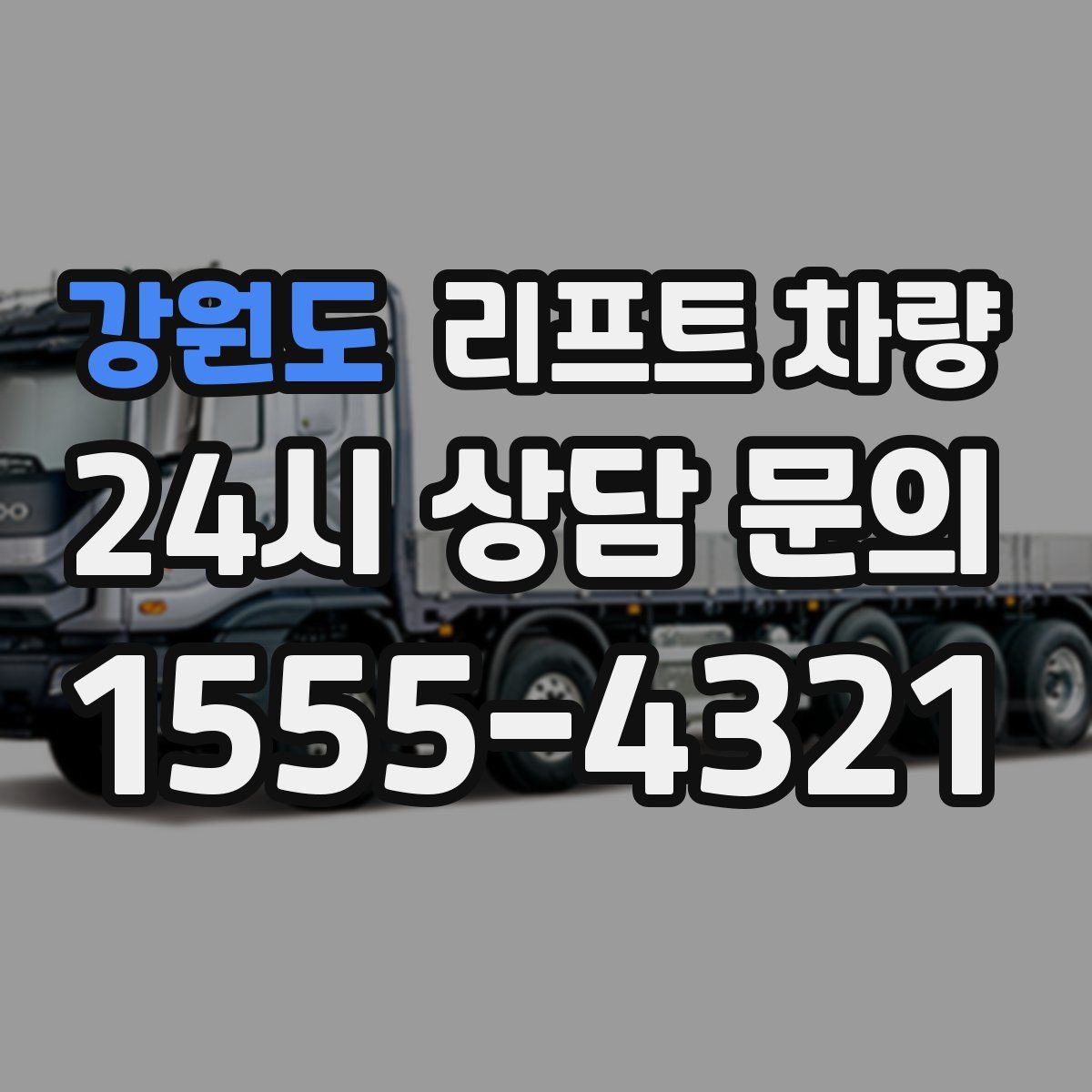 강원도 리프트 차량