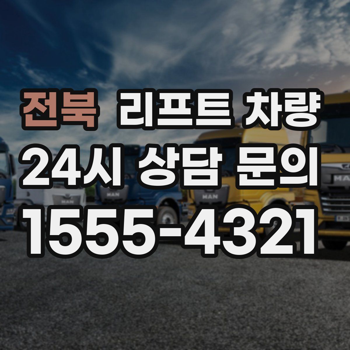 전북 리프트 차량