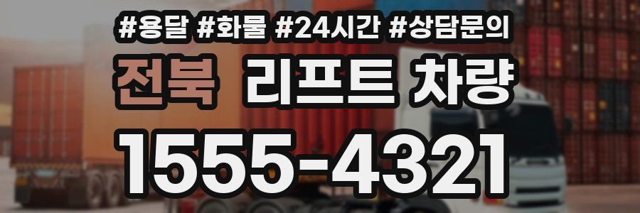전북 리프트 차량