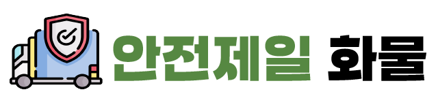 안전제일 화물