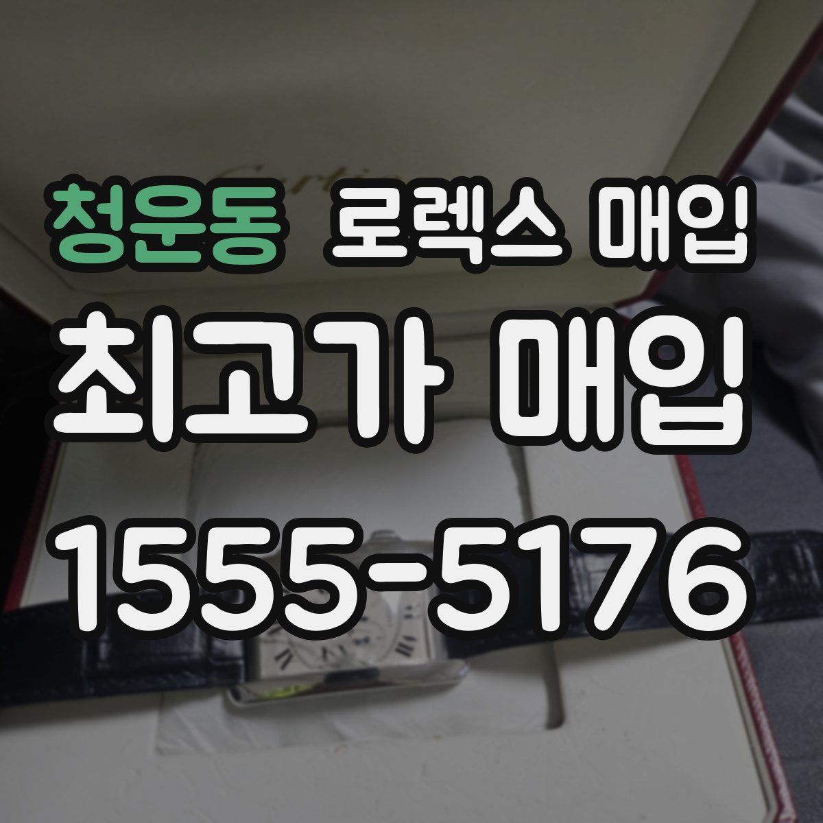 청운동 로렉스 매입