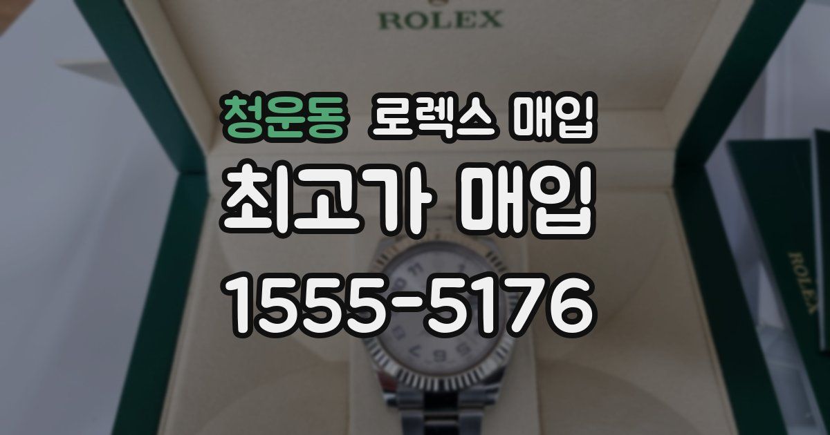 청운동 로렉스 매입