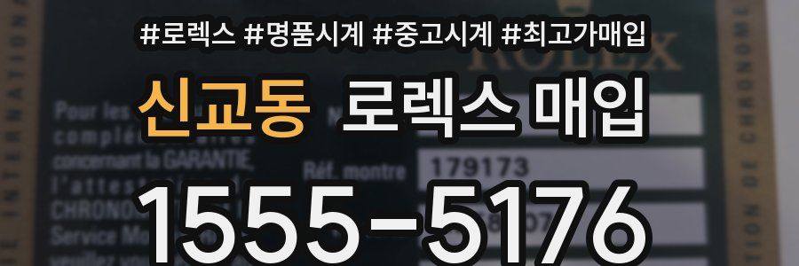 신교동 로렉스 매입