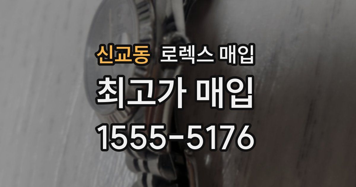 신교동 로렉스 매입