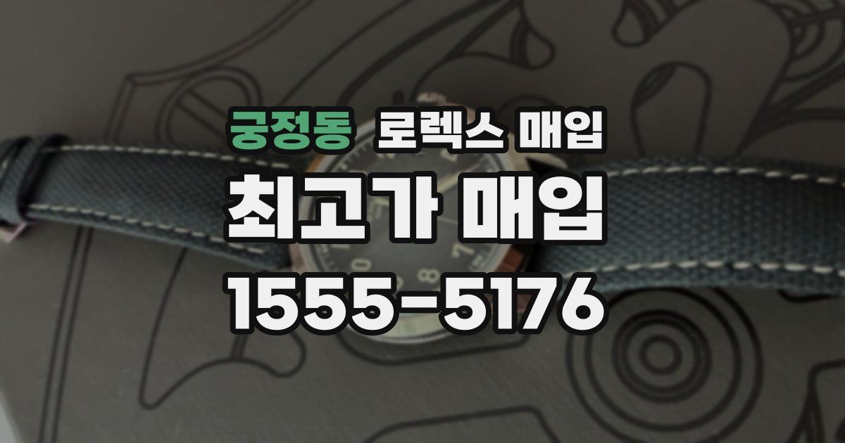 궁정동 로렉스 매입