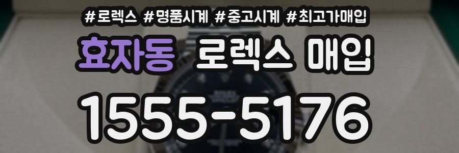 효자동 로렉스 매입