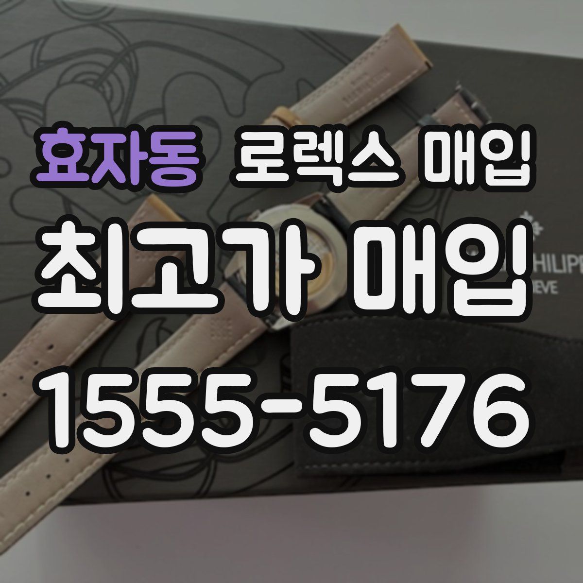 효자동 로렉스 매입