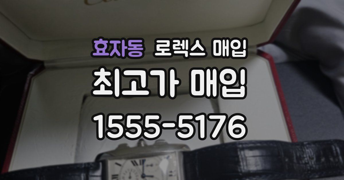 효자동 로렉스 매입