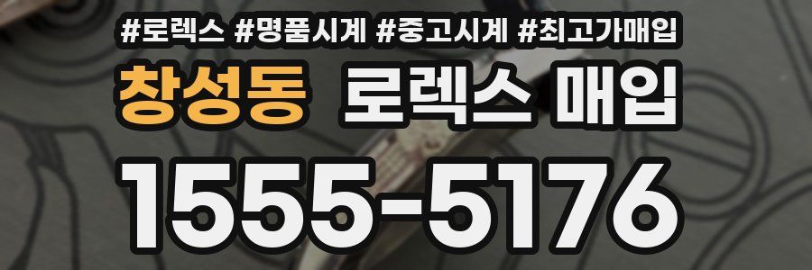 창성동 로렉스 매입