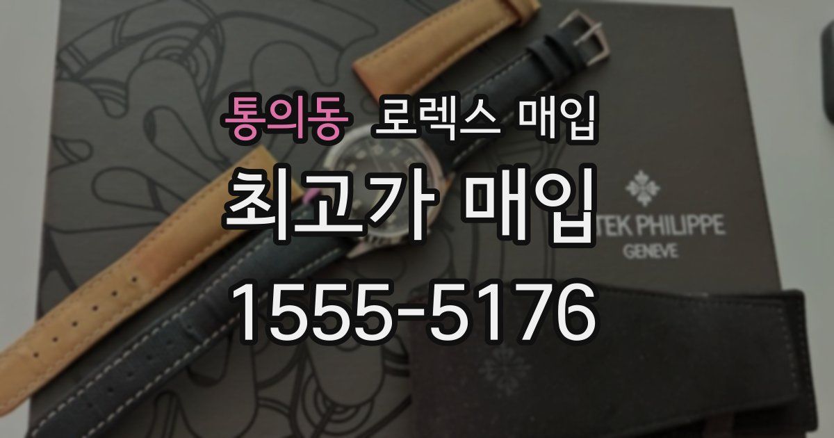 통의동 로렉스 매입