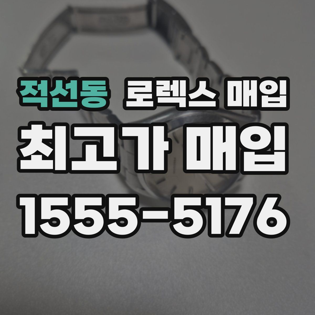 적선동 로렉스 매입