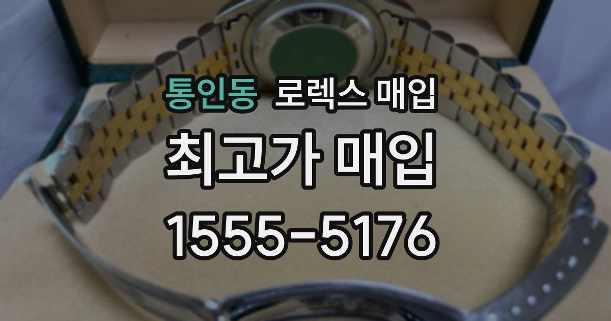 통인동 로렉스 매입