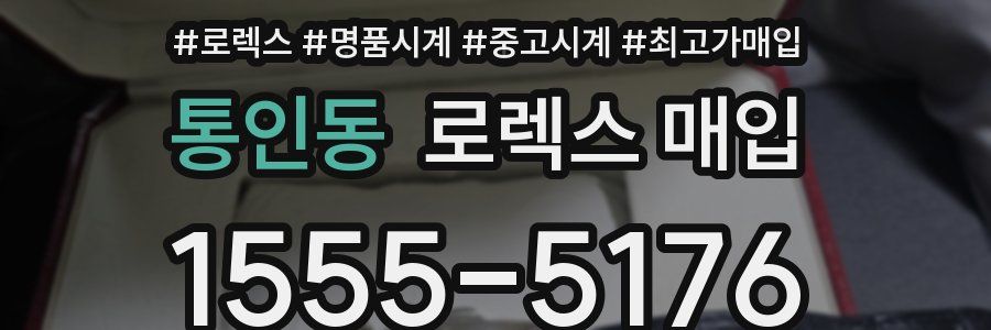 통인동 로렉스 매입