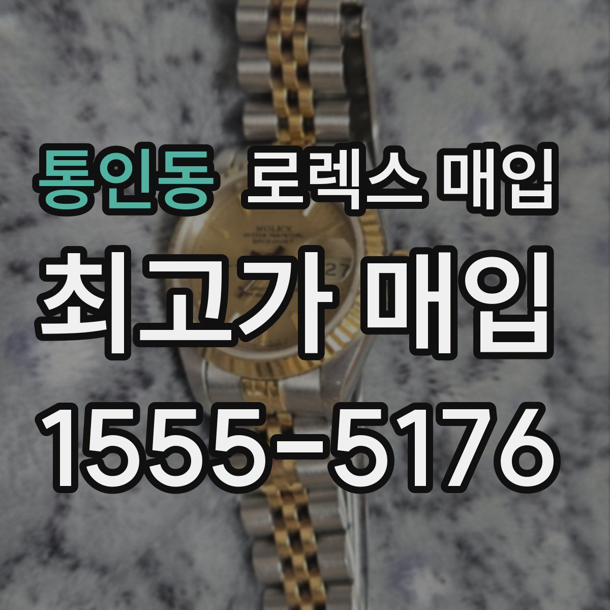 통인동 로렉스 매입