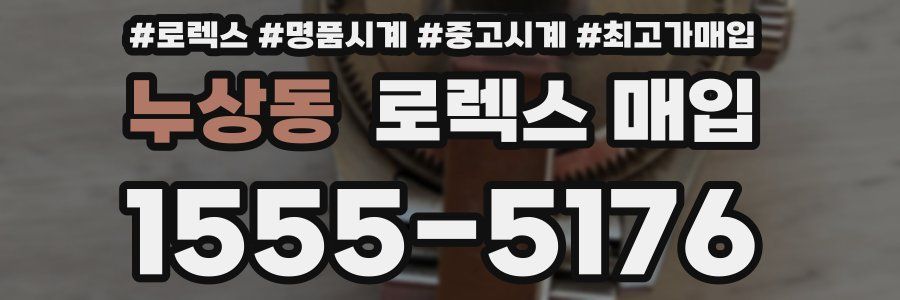 누상동 로렉스 매입