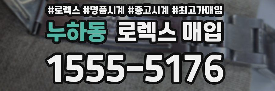 누하동 로렉스 매입