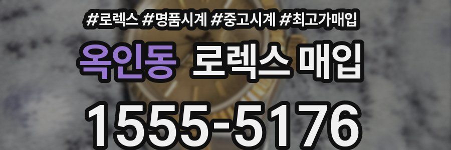 옥인동 로렉스 매입