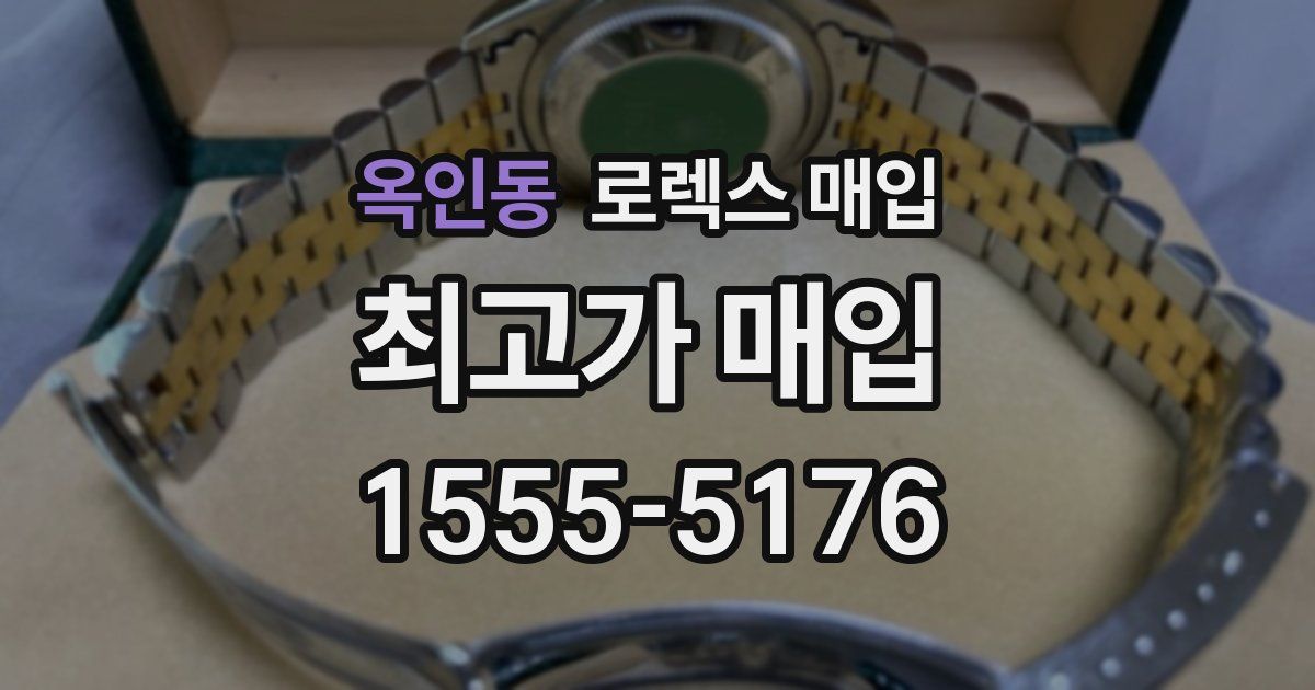 옥인동 로렉스 매입