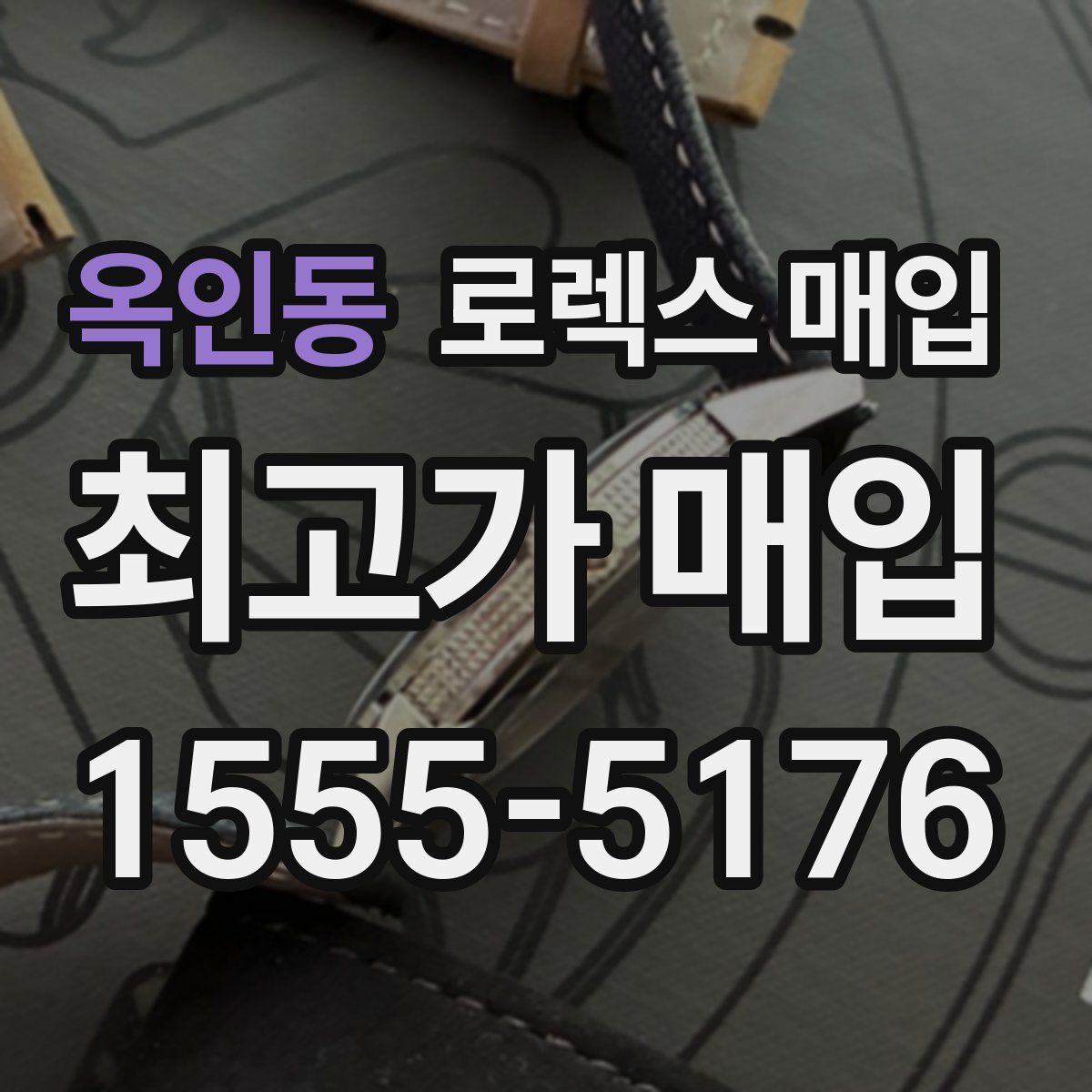 옥인동 로렉스 매입