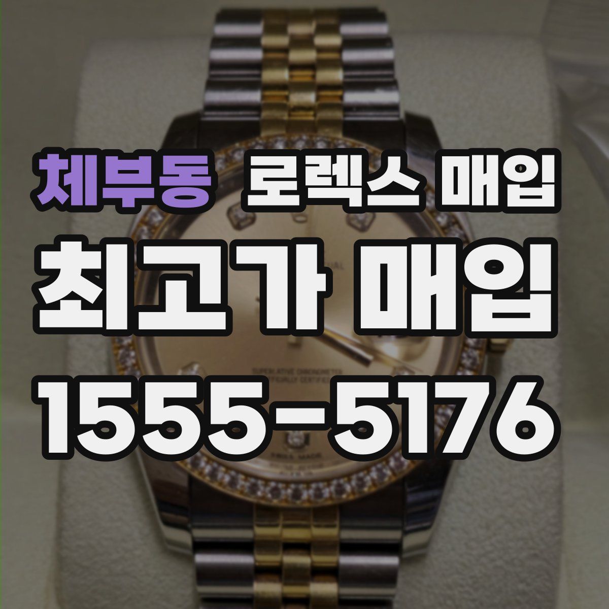 체부동 로렉스 매입