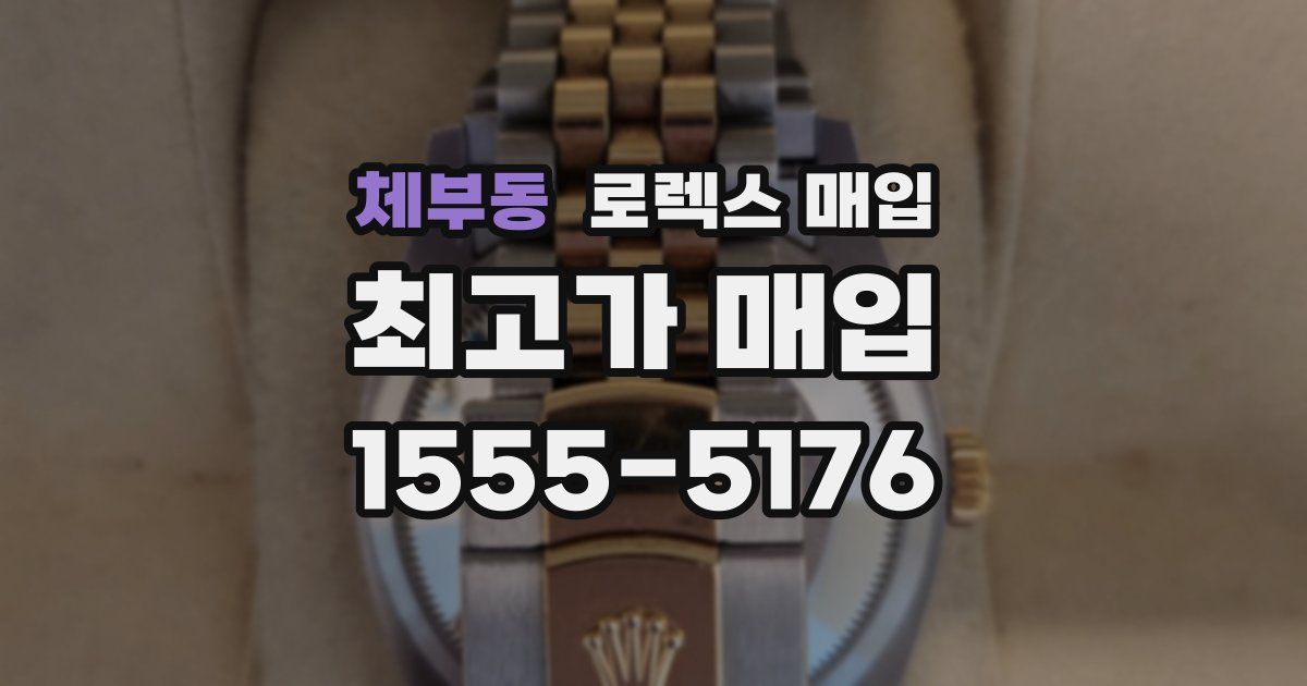 체부동 로렉스 매입