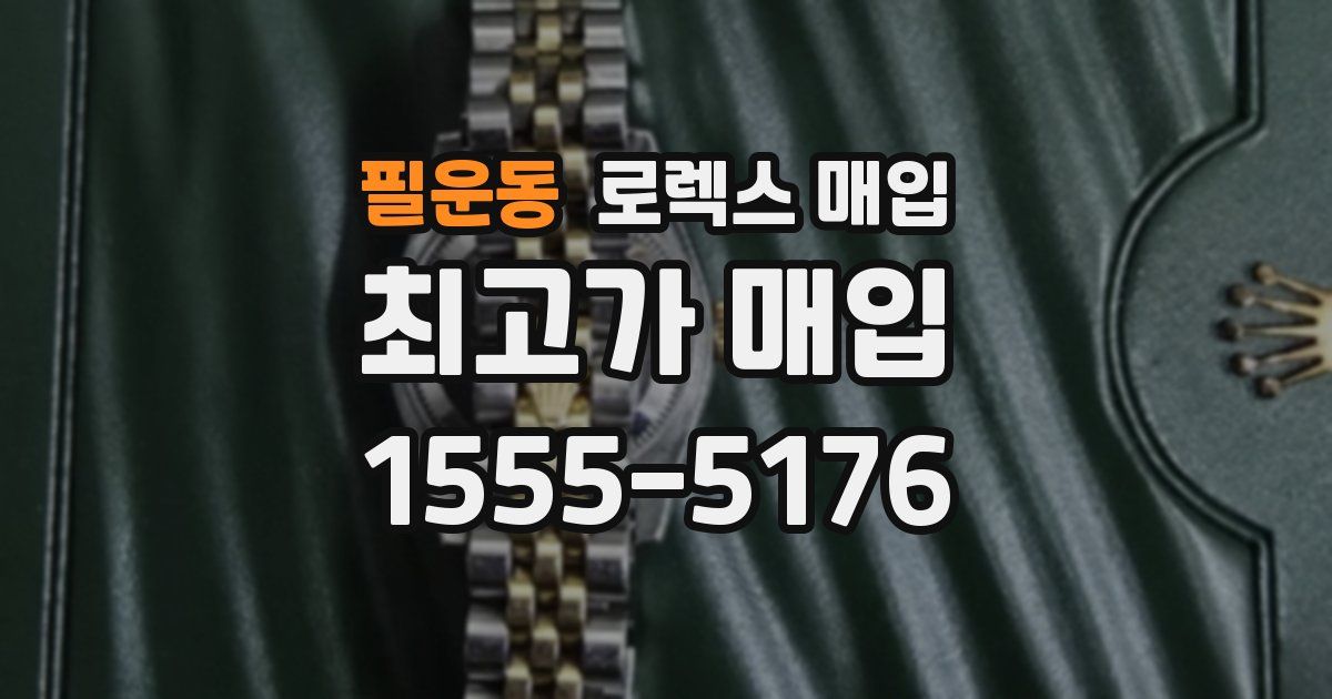 필운동 로렉스 매입