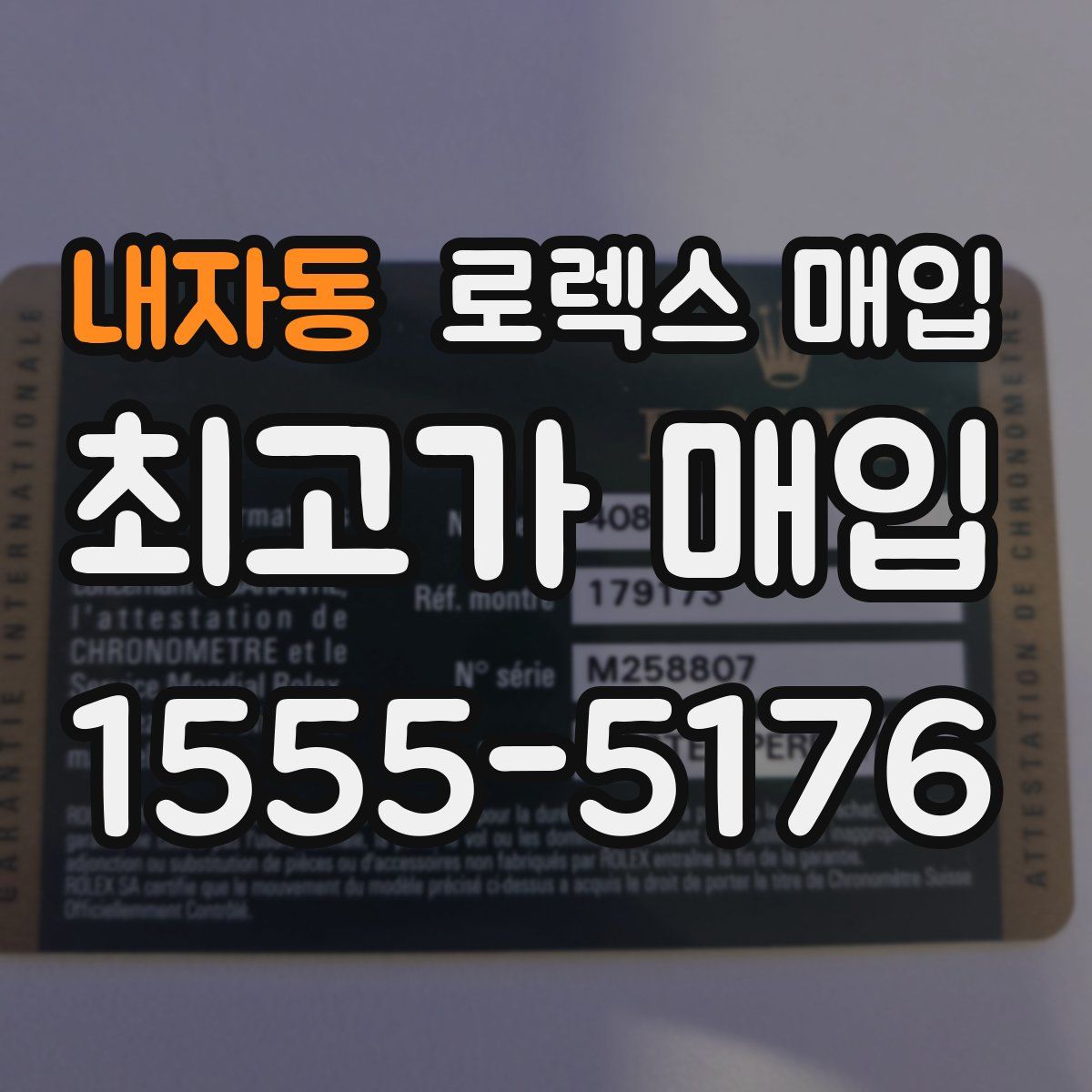 내자동 로렉스 매입