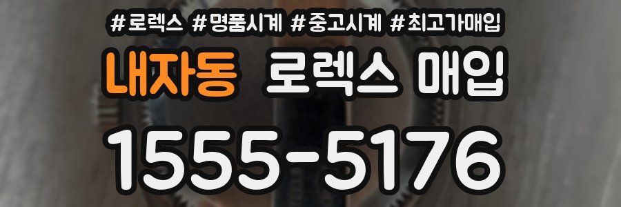 내자동 로렉스 매입