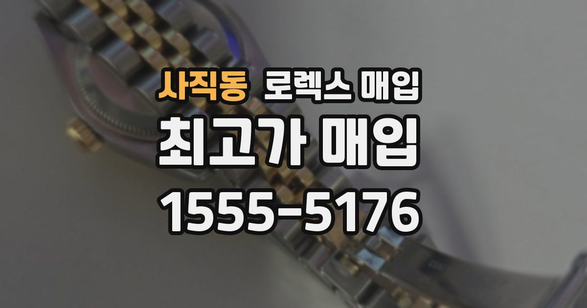 사직동 로렉스 매입