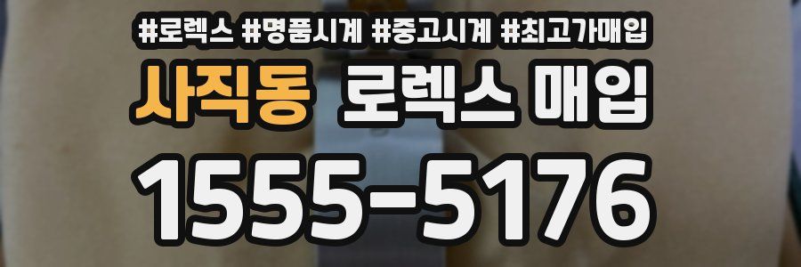 사직동 로렉스 매입