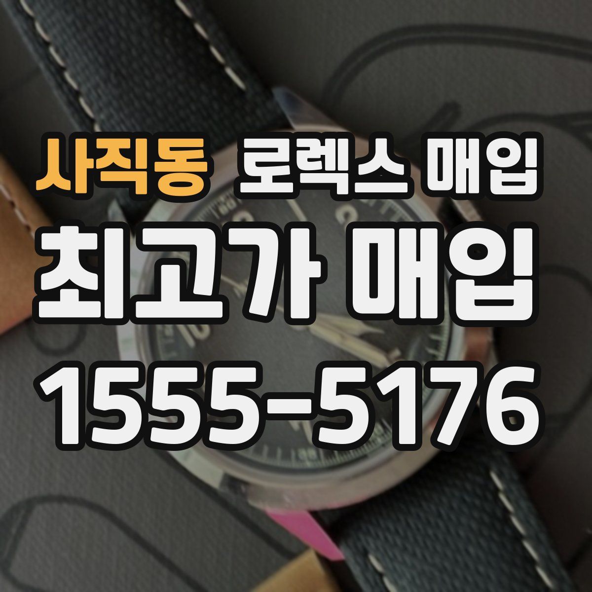 사직동 로렉스 매입