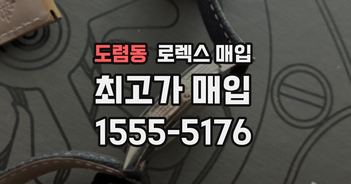 도렴동 로렉스 매입