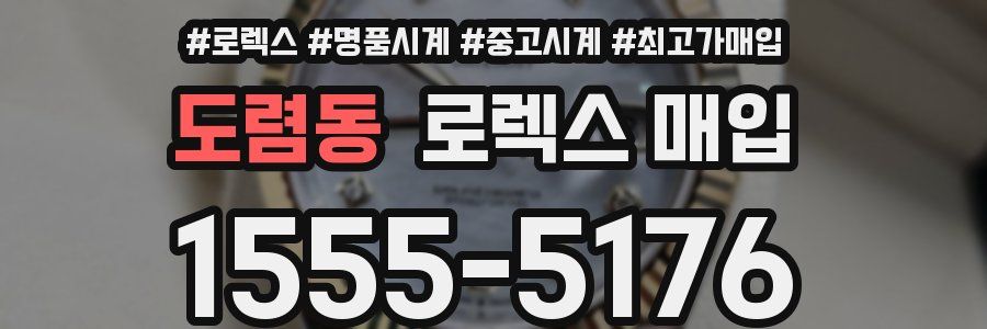 도렴동 로렉스 매입