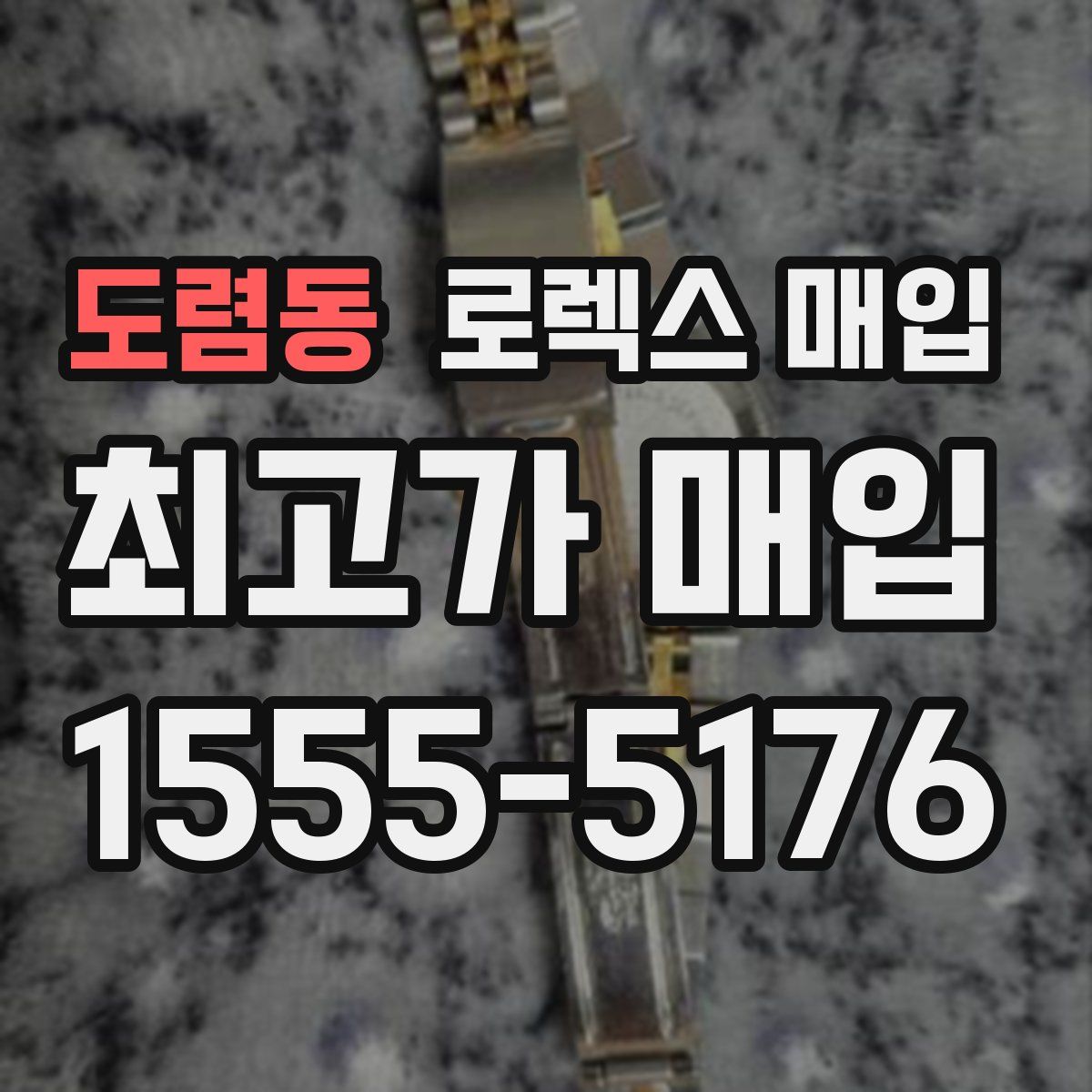 도렴동 로렉스 매입