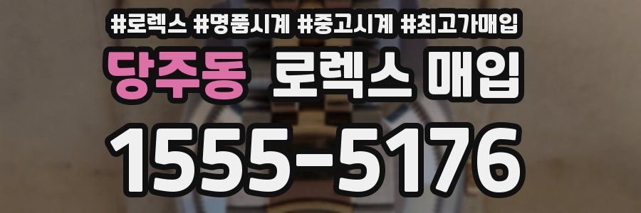 당주동 로렉스 매입