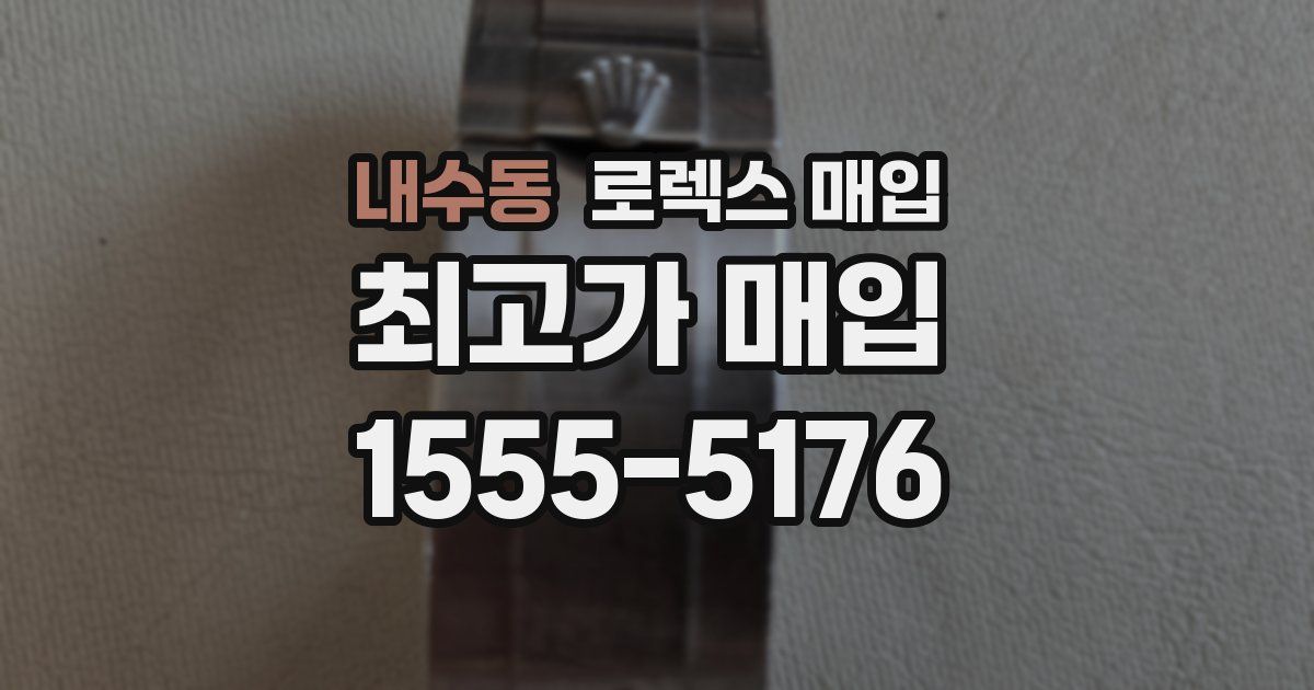 내수동 로렉스 매입