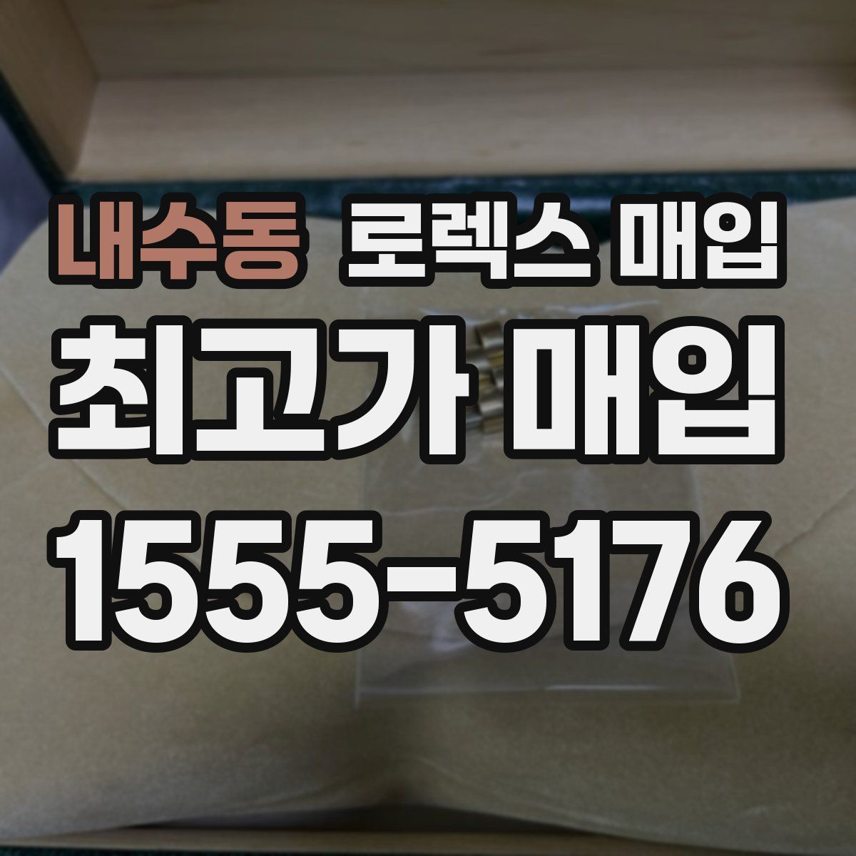 내수동 로렉스 매입