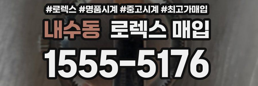 내수동 로렉스 매입