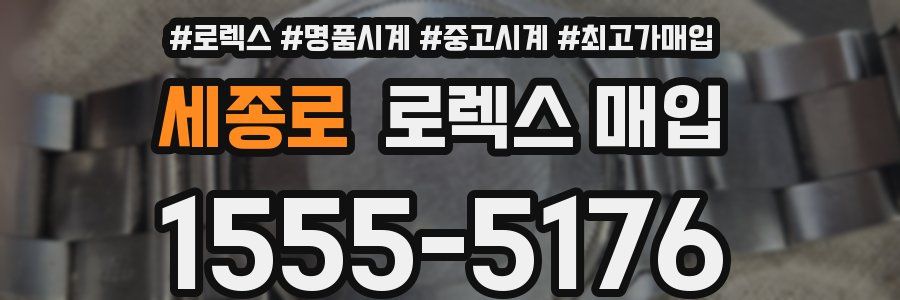세종로 로렉스 매입