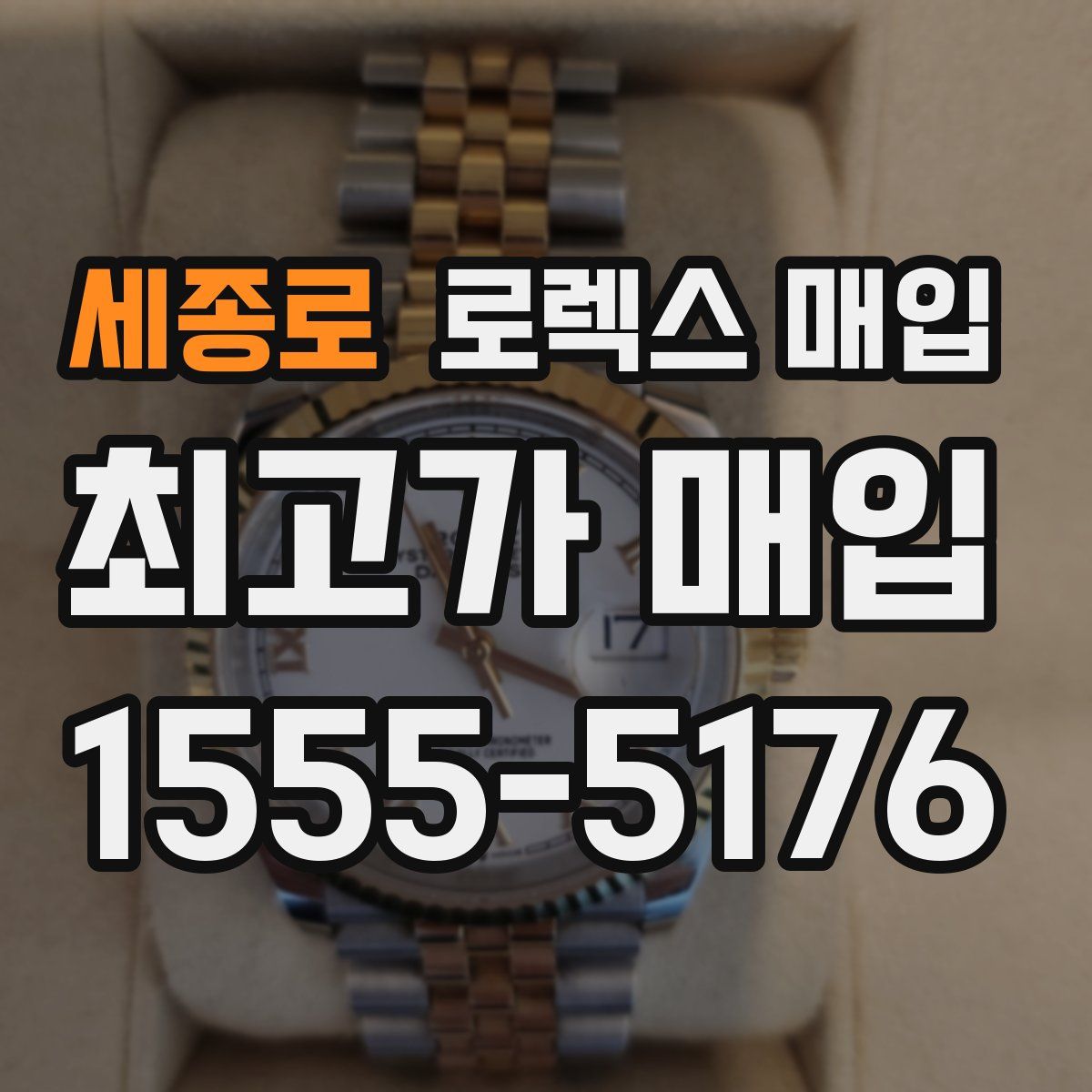 세종로 로렉스 매입