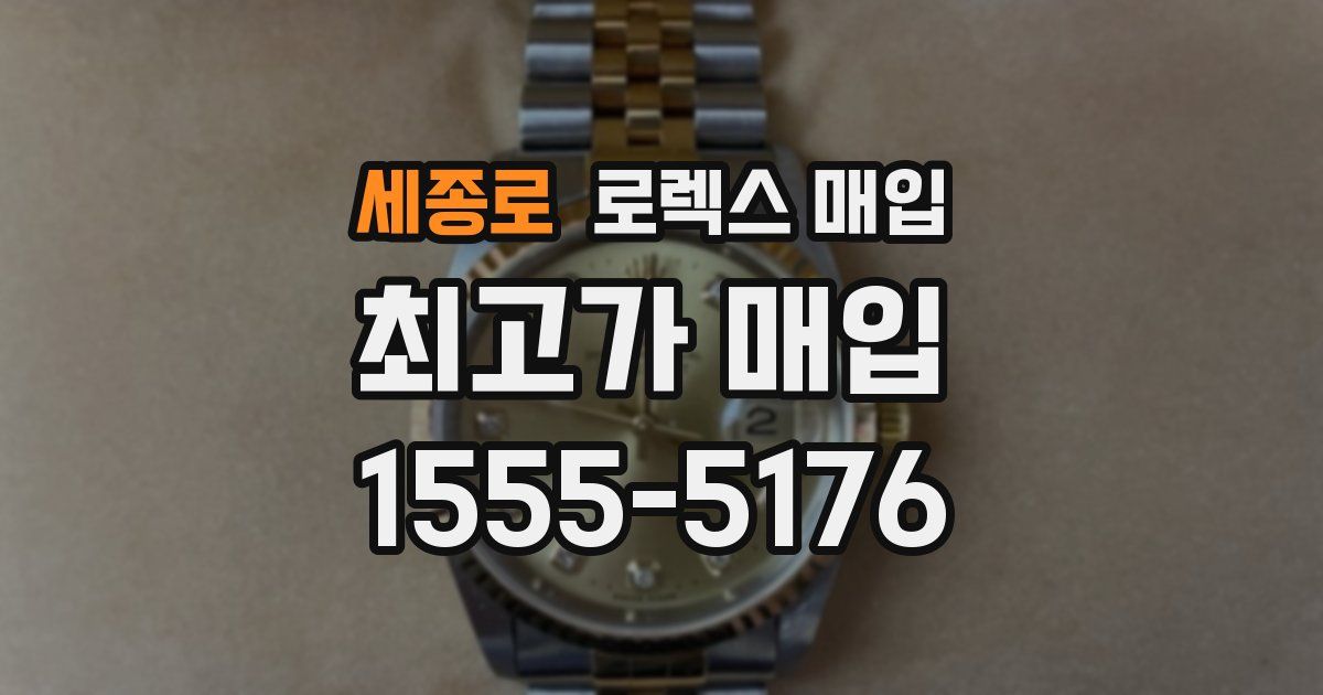 세종로 로렉스 매입