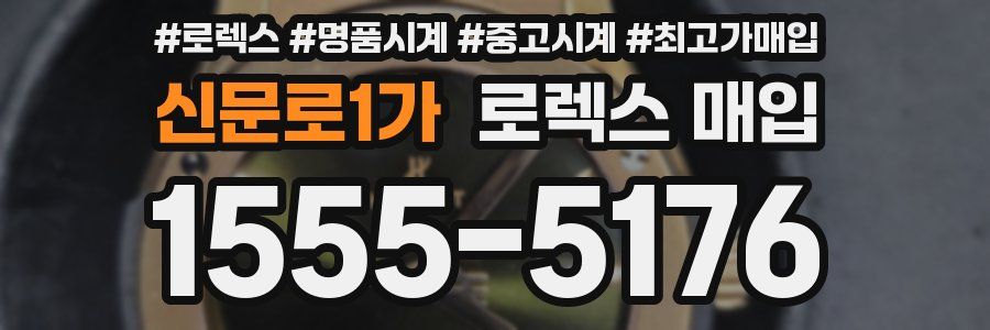 신문로1가 로렉스 매입