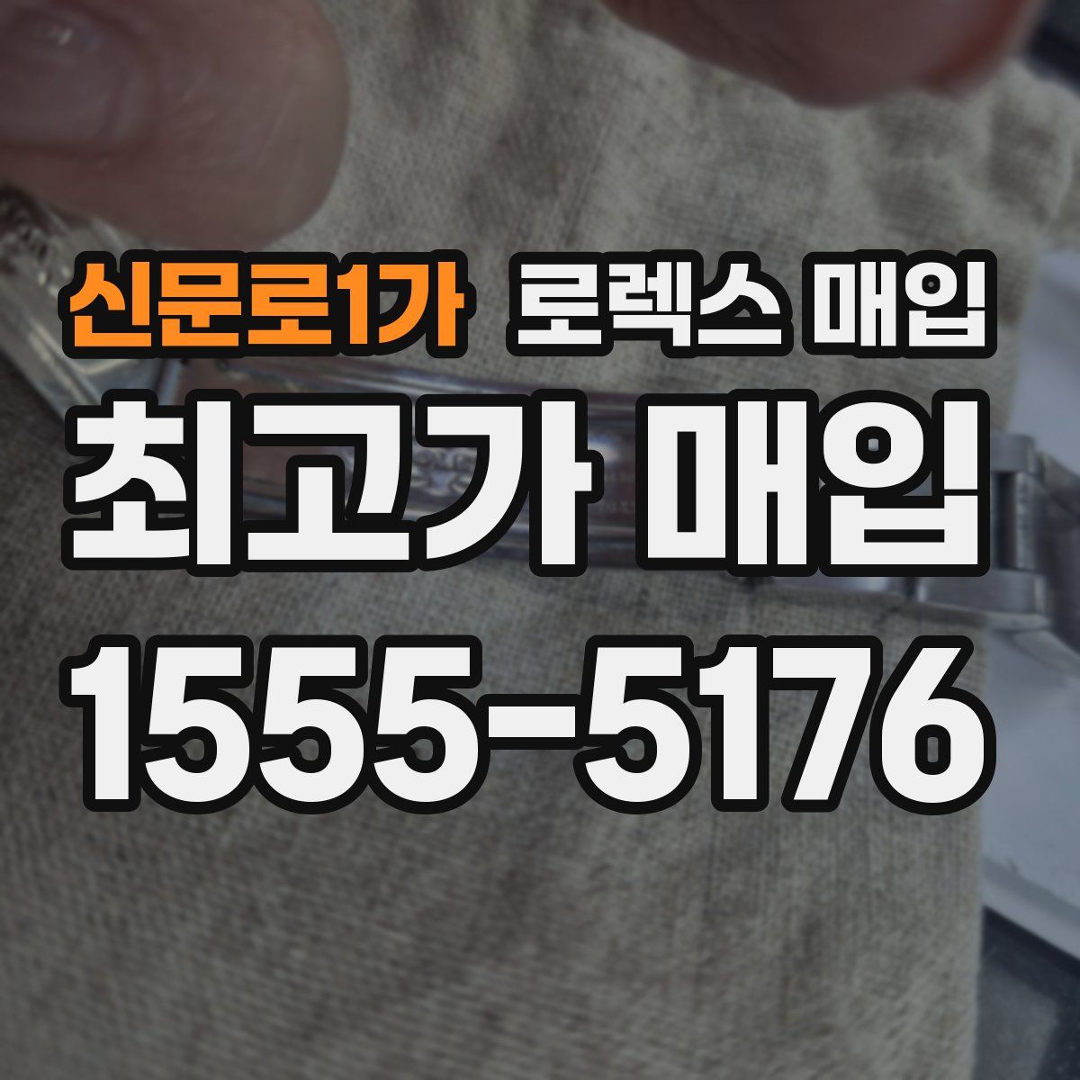 신문로1가 로렉스 매입