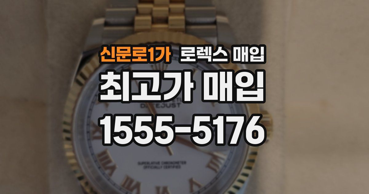 신문로1가 로렉스 매입