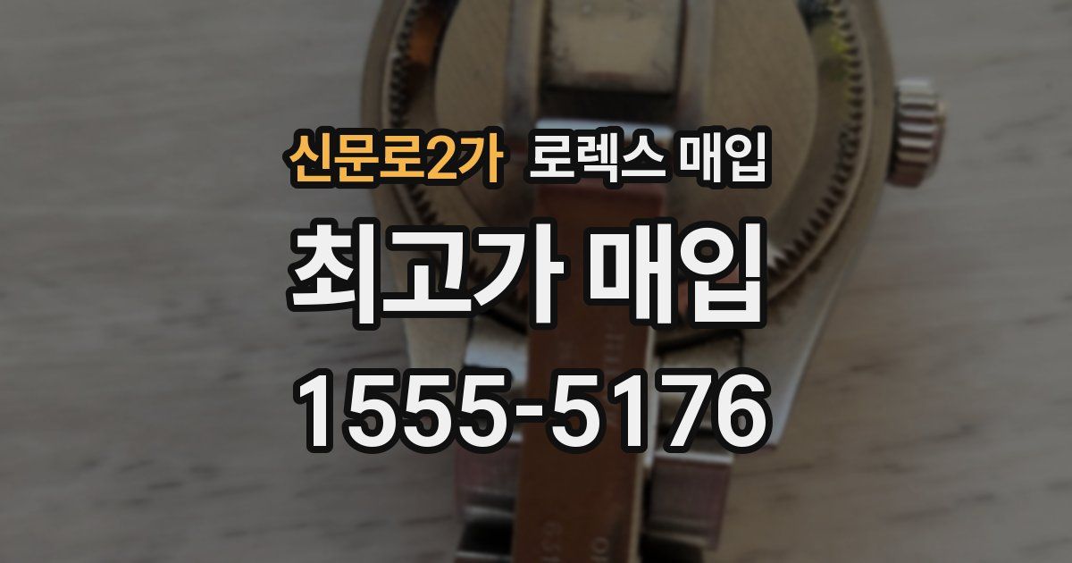 신문로2가 로렉스 매입