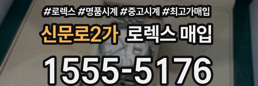 신문로2가 로렉스 매입