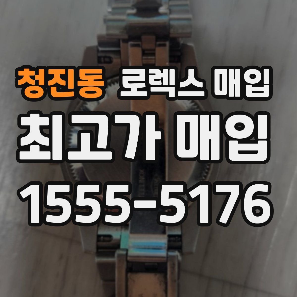 청진동 로렉스 매입