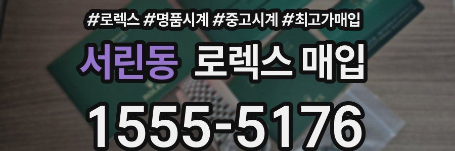 서린동 로렉스 매입
