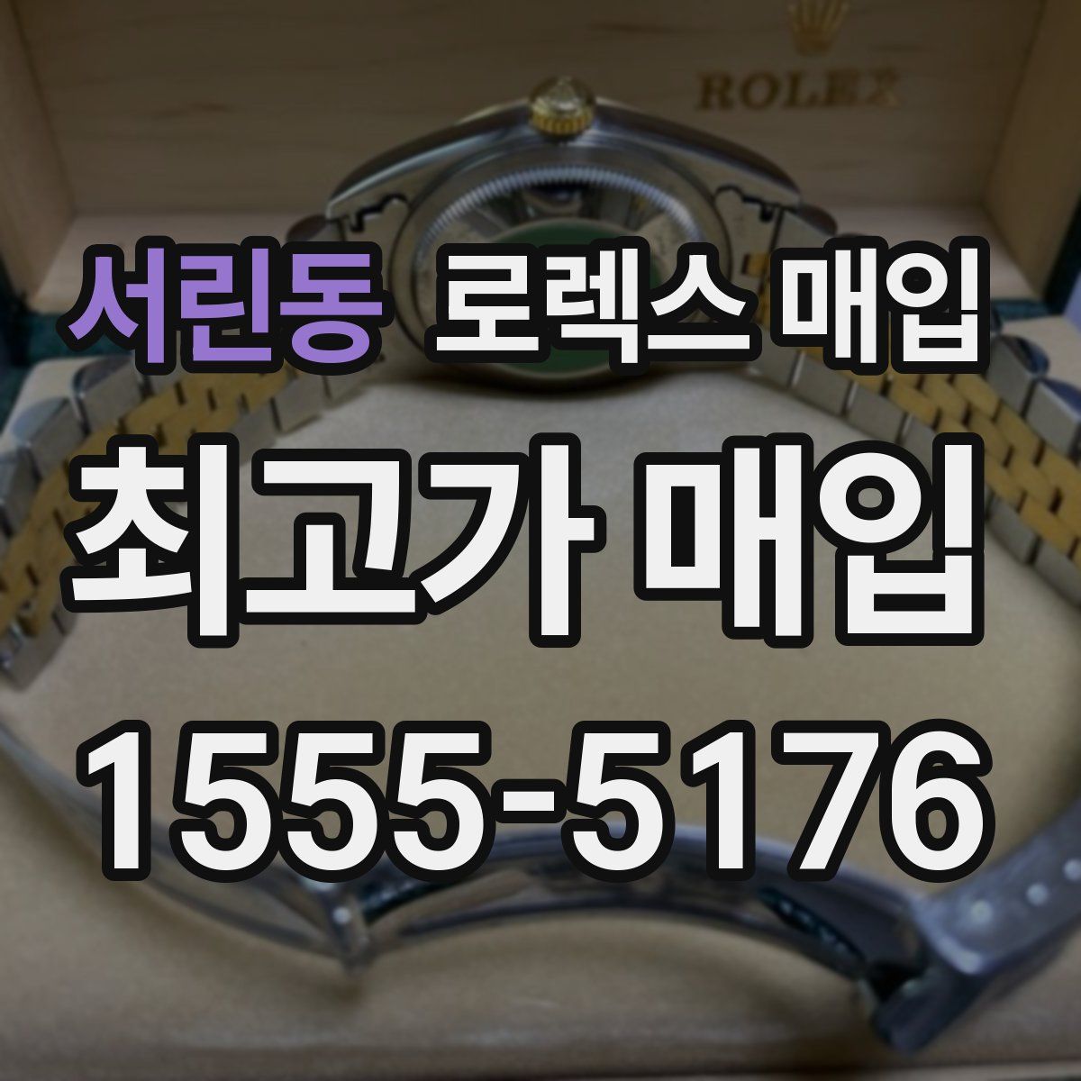 서린동 로렉스 매입